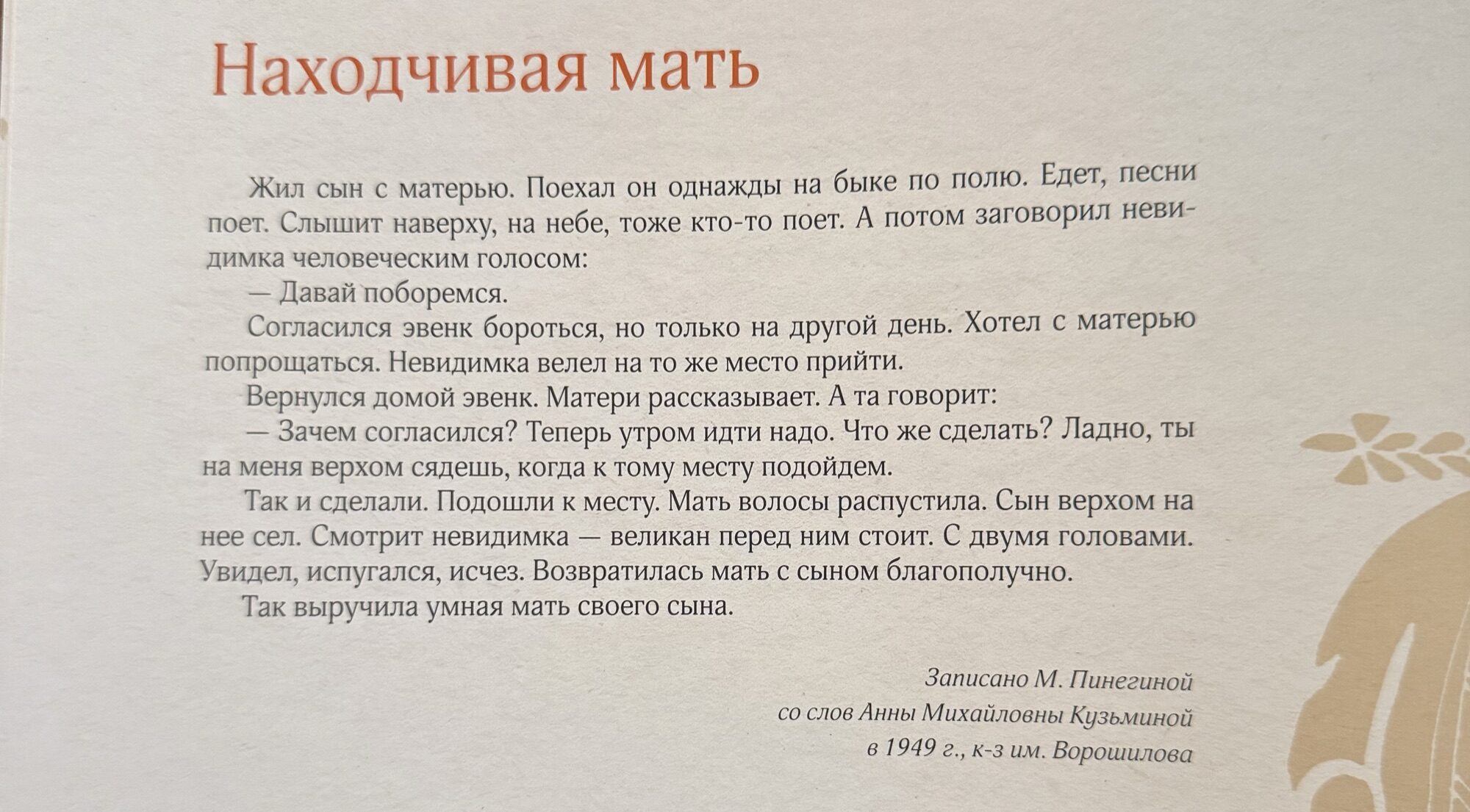 Находчивая мать