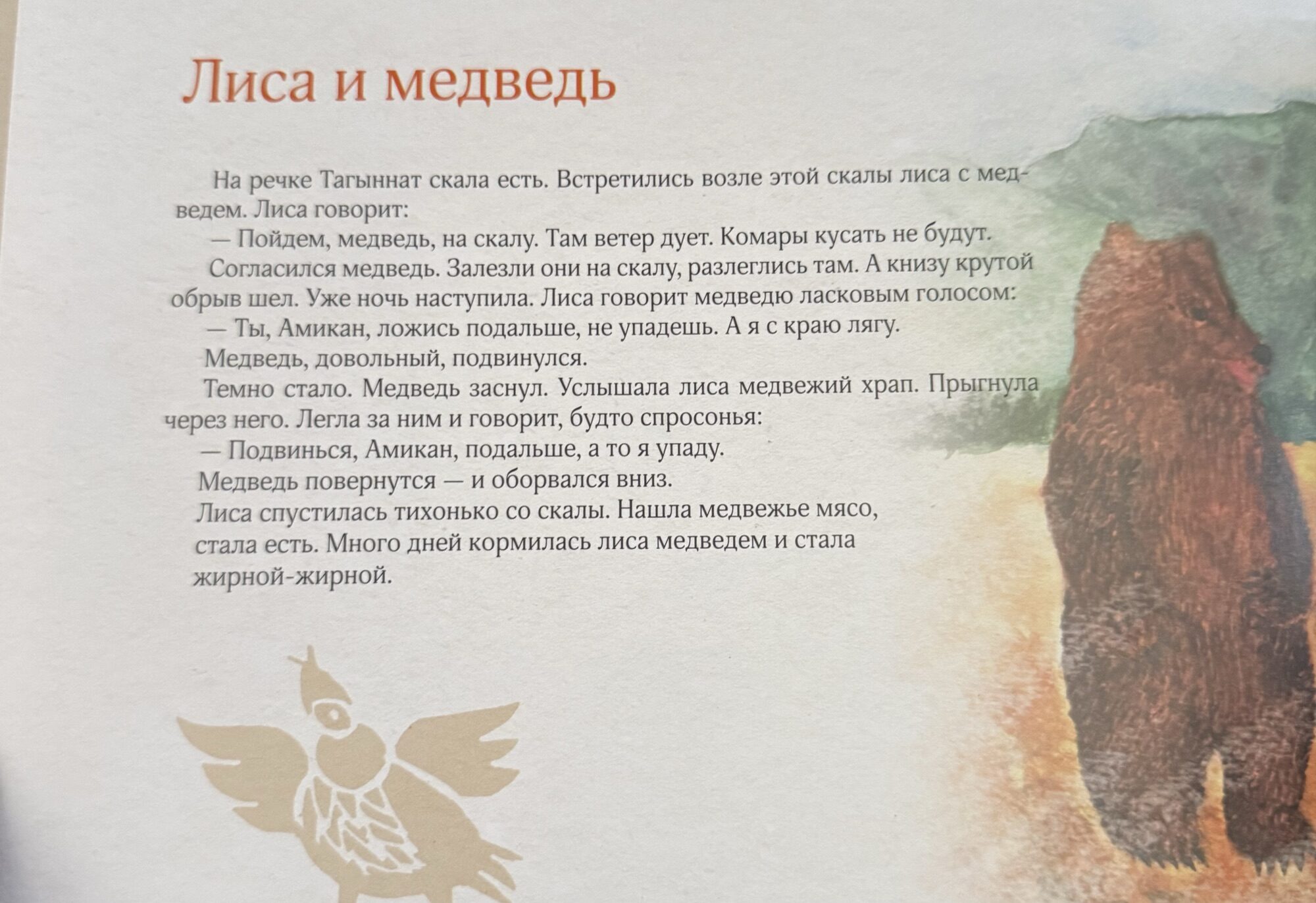 Лиса и медведь