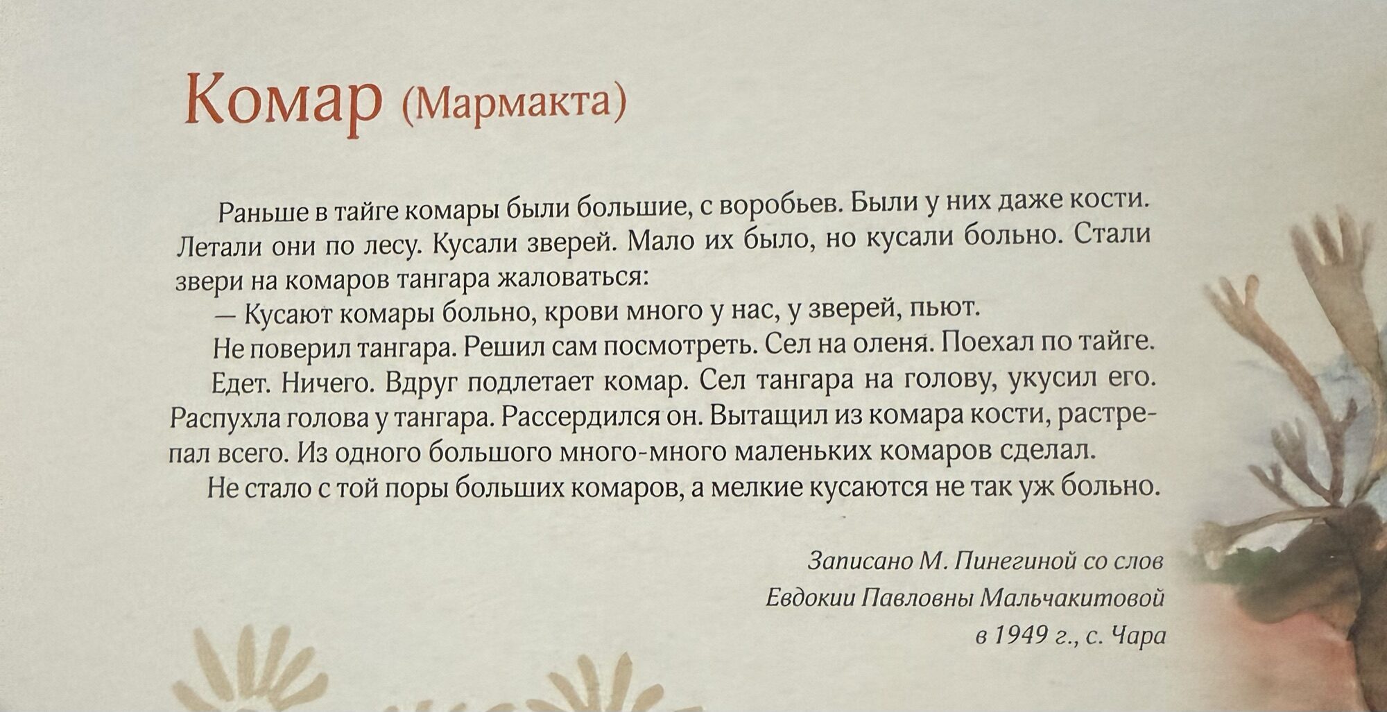 Сказка про комара